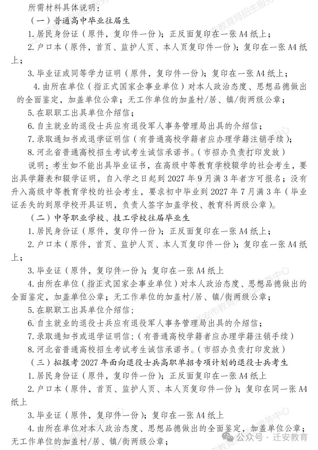 【特别聚焦】迁安社会考生速看!2027高考报名时间来了,错过无法考试!-第4张图片-四季读书网
