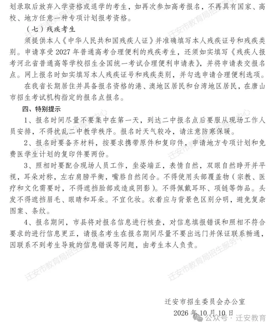 【特别聚焦】迁安社会考生速看!2027高考报名时间来了,错过无法考试!-第6张图片-四季读书网