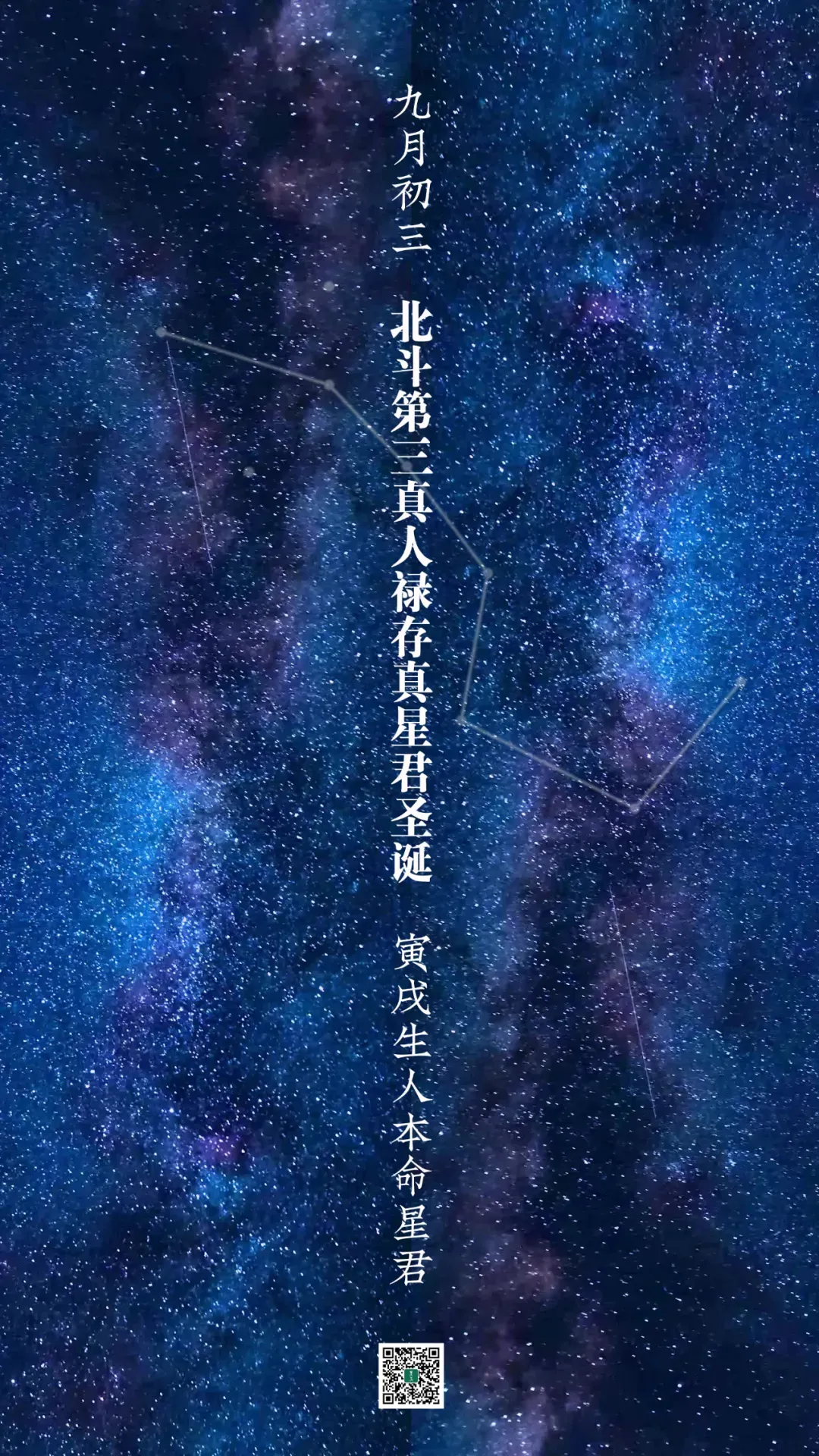 九月初三:恭祝北斗第三福善禄存真星君圣诞-第4张图片-四季读书网
