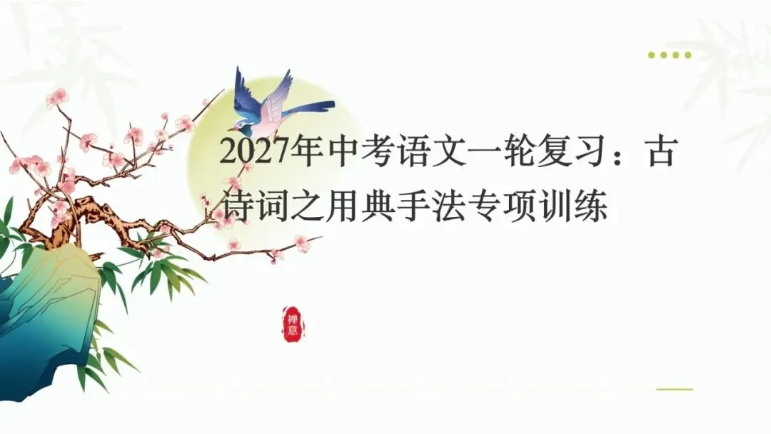 2027年中考语文一轮复习:古诗词之用典手法专项训练-第1张图片-四季读书网 2027年中考语文一轮复习:古诗词之用典手法专项训练-第1张图片-四季读书网