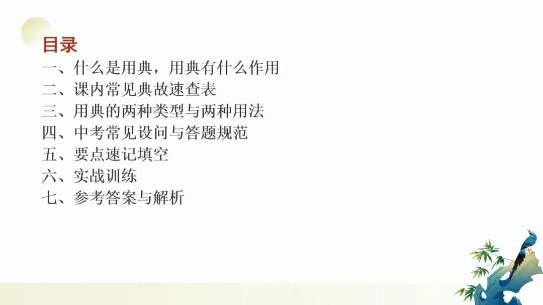 2027年中考语文一轮复习:古诗词之用典手法专项训练-第2张图片-四季读书网 2027年中考语文一轮复习:古诗词之用典手法专项训练-第2张图片-四季读书网