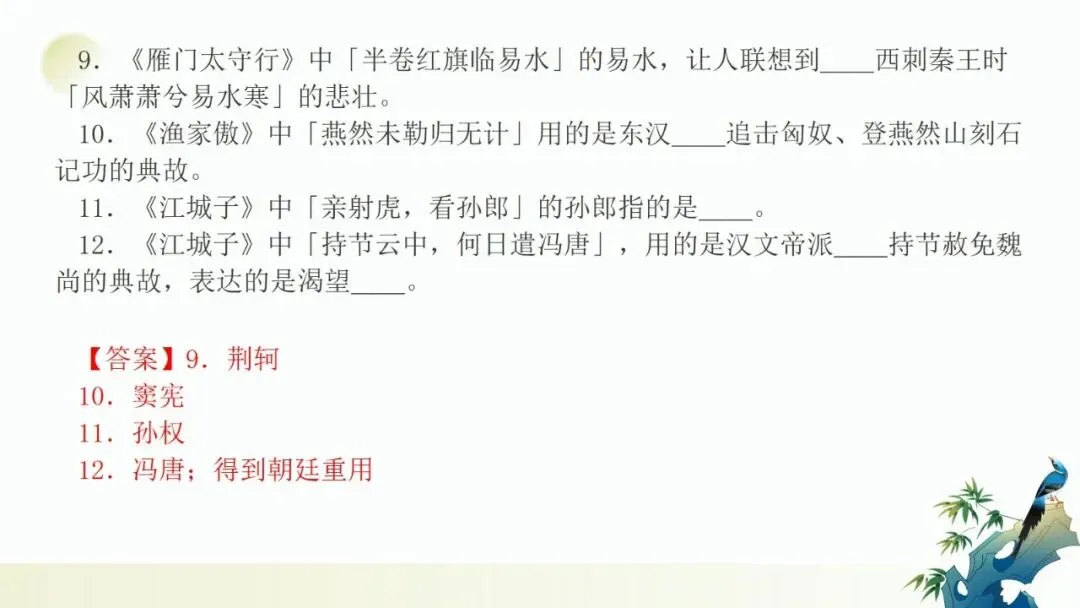 2027年中考语文一轮复习:古诗词之用典手法专项训练-第15张图片-四季读书网 2027年中考语文一轮复习:古诗词之用典手法专项训练-第15张图片-四季读书网