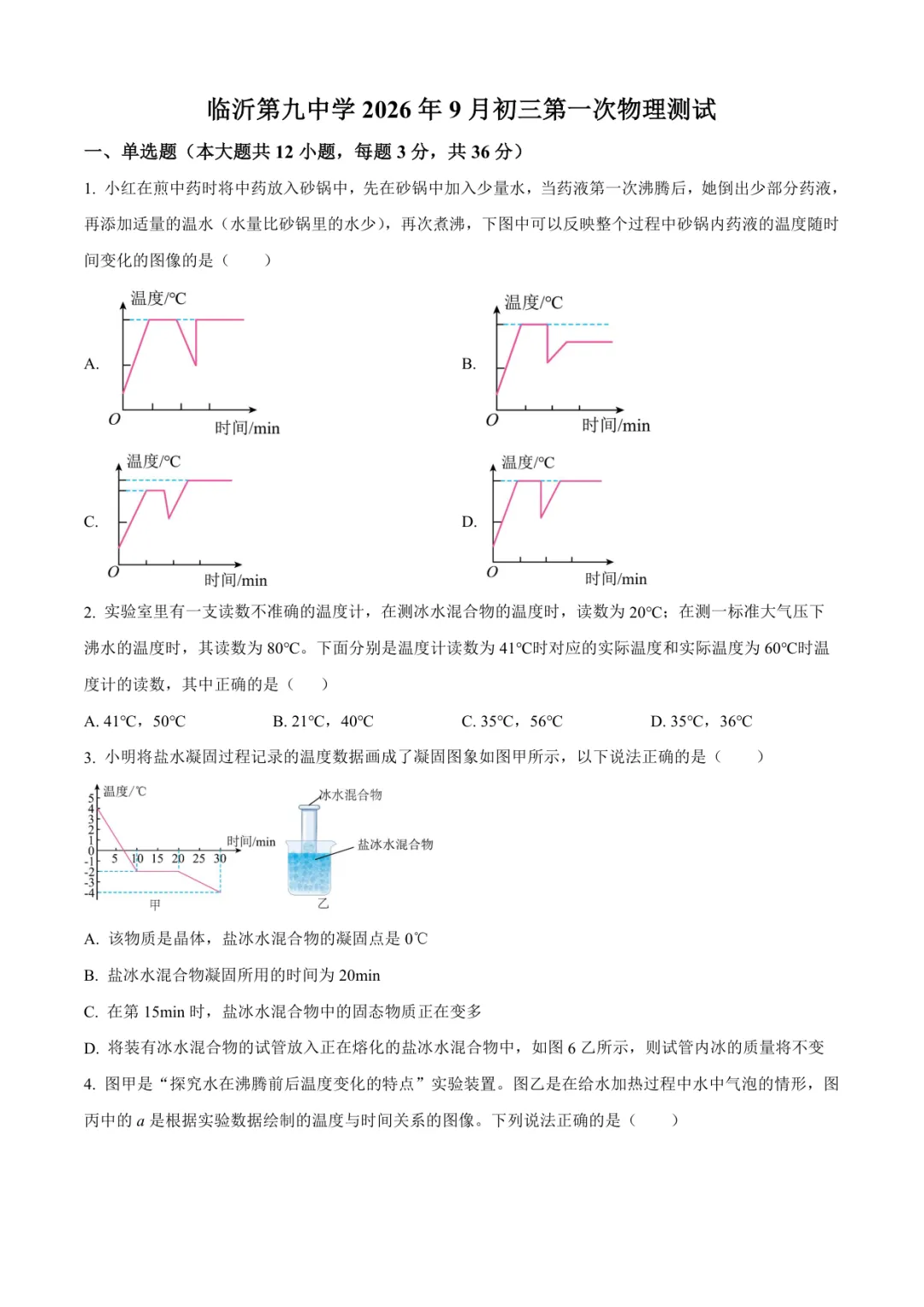 2026临沂九年级物理阶段检测试卷(九中·含答案)-第1张图片-四季读书网