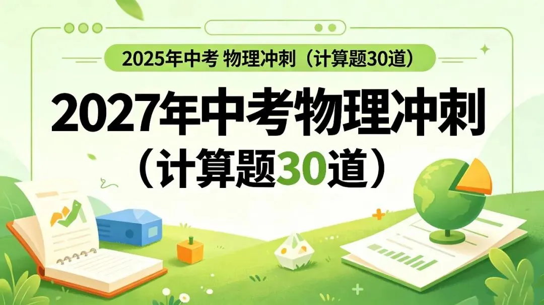 【中考物理】2027中考物理冲刺(计算题30道)-第1张图片-四季读书网