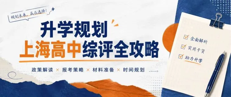 升学规划|上海中考综评填报开始啦-第15张图片-四季读书网