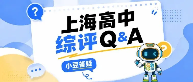 升学规划|上海中考综评填报开始啦-第16张图片-四季读书网