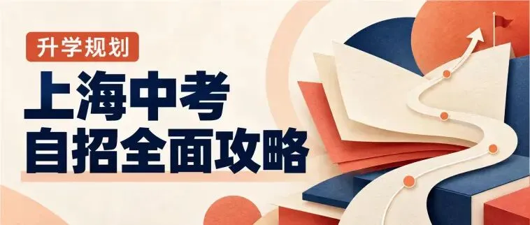 升学规划|上海中考综评填报开始啦-第17张图片-四季读书网