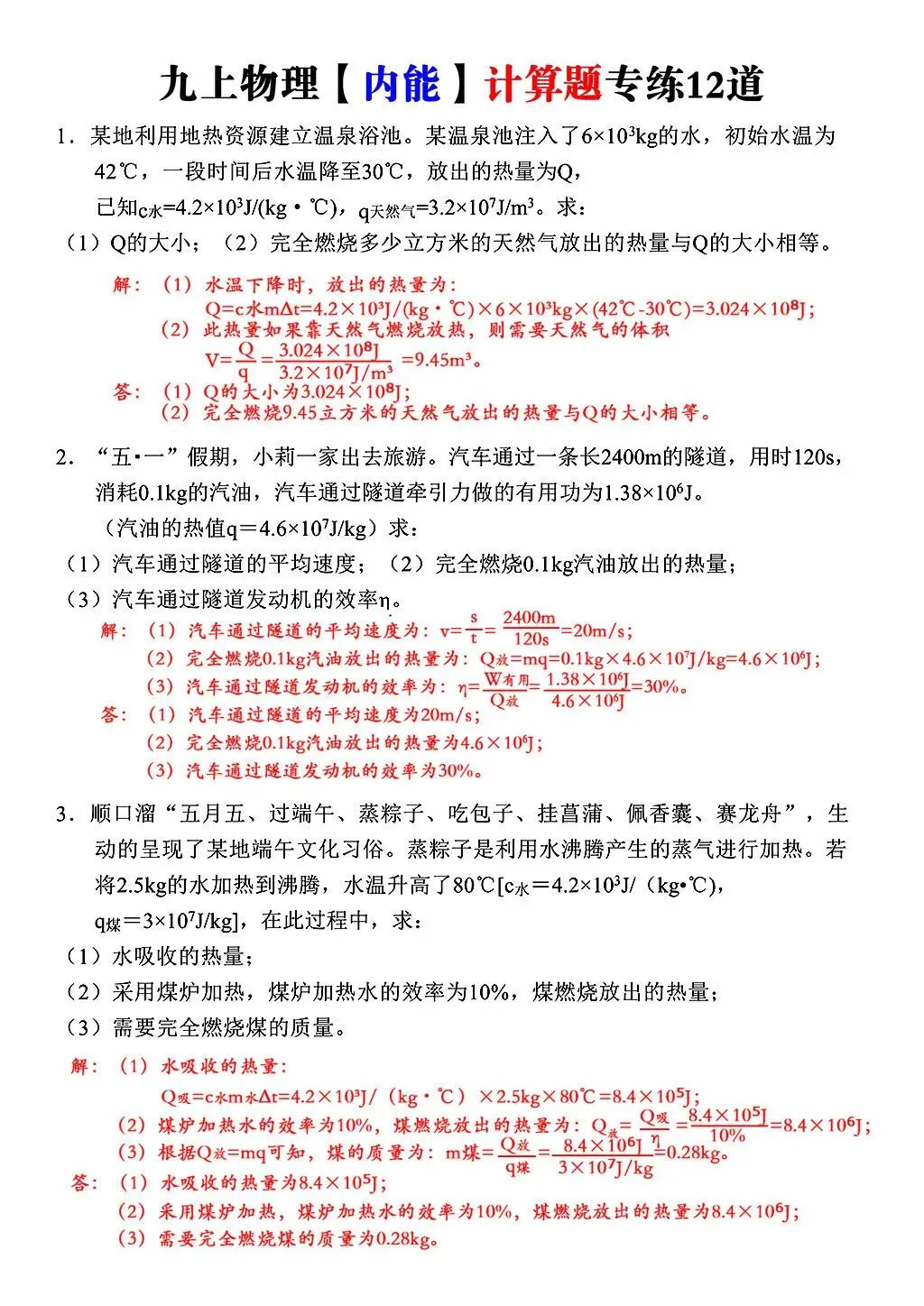 初三物理〔内能〕计算题经典题型12道-第1张图片-四季读书网