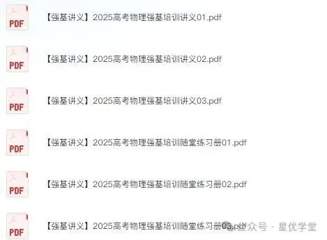 2025高考物理强基培训讲义+随堂练习电子版下载 附视频讲解-第2张图片-四季读书网 2025高考物理强基培训讲义+随堂练习电子版下载 附视频讲解-第2张图片-四季读书网