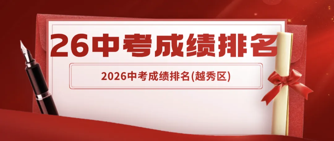 2026中考成绩排名(越秀区),十六实名德七实前排,执信二中较差-第1张图片-四季读书网 2026中考成绩排名(越秀区),十六实名德七实前排,执信二中较差-第1张图片-四季读书网