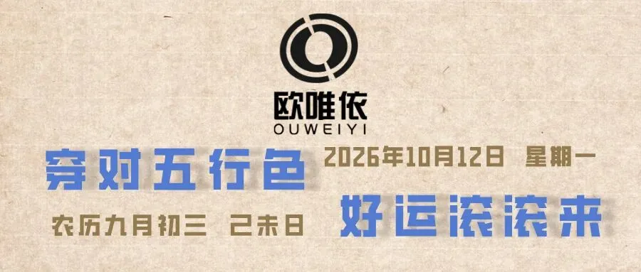 2026年10月12日 | 丙午年九月初三 | 五行穿衣 | 财运旺旺 |-第2张图片-四季读书网 2026年10月12日 | 丙午年九月初三 | 五行穿衣 | 财运旺旺 |-第2张图片-四季读书网