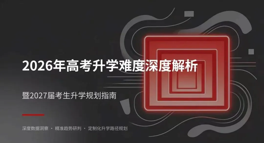 2026各省高考录取难度深度解析-第2张图片-四季读书网