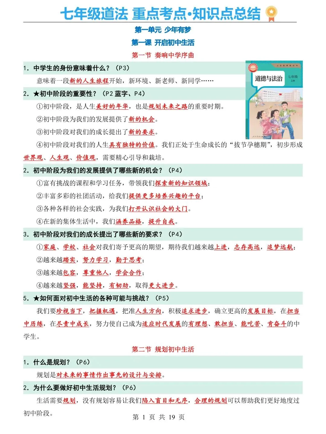 初一新版七上道法全册提纲知识点清单梳理必背总结电子打印版!(2026)-第1张图片-四季读书网