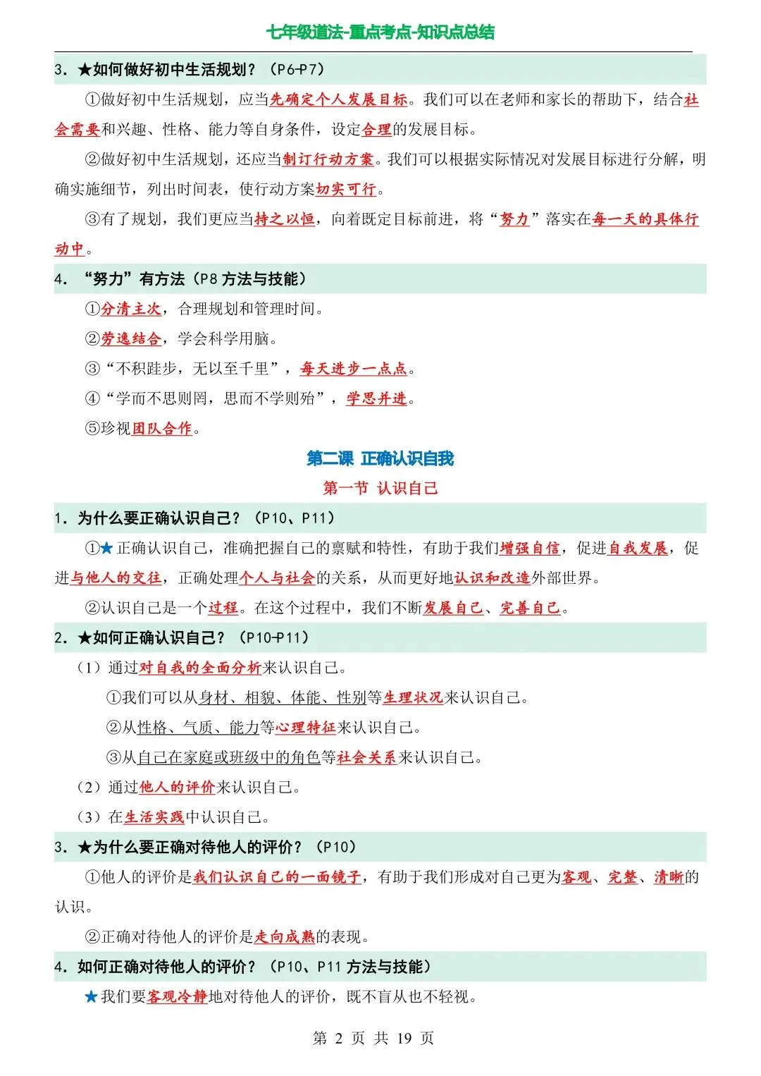 初一新版七上道法全册提纲知识点清单梳理必背总结电子打印版!(2026)-第2张图片-四季读书网