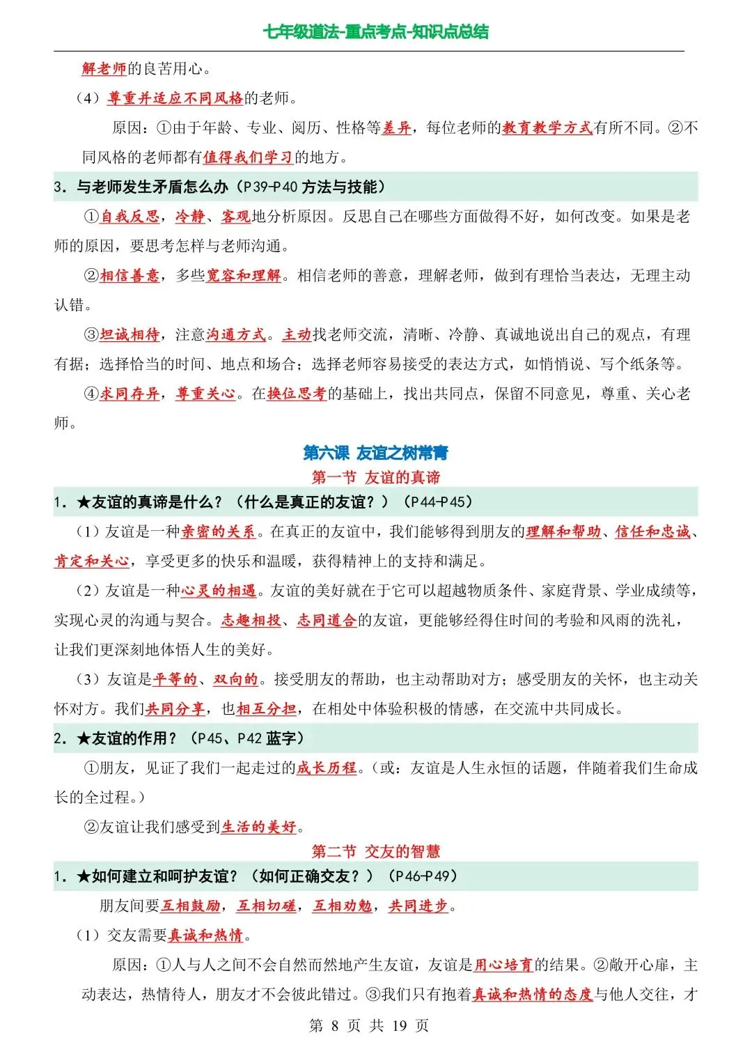初一新版七上道法全册提纲知识点清单梳理必背总结电子打印版!(2026)-第6张图片-四季读书网