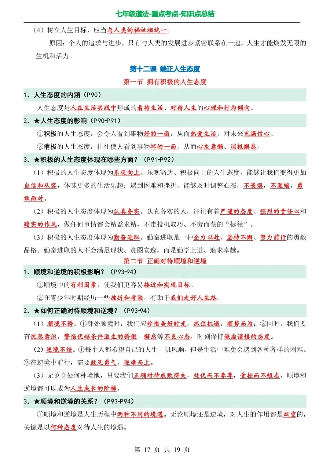 初一新版七上道法全册提纲知识点清单梳理必背总结电子打印版!(2026)-第7张图片-四季读书网