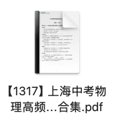 资料分享 | 上海中考物理高频易错点合集-第7张图片-四季读书网 资料分享 | 上海中考物理高频易错点合集-第7张图片-四季读书网