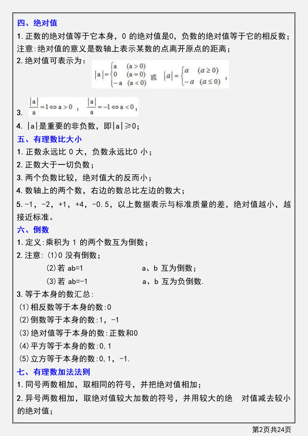 【初一】新版七上数学第一章有理数知识点总结+练习,完整版可打印(2026)-第3张图片-四季读书网 【初一】新版七上数学第一章有理数知识点总结+练习,完整版可打印(2026)-第3张图片-四季读书网