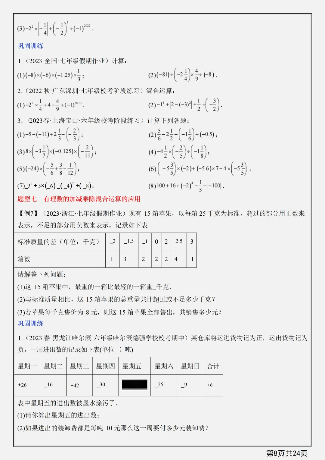 【初一】新版七上数学第一章有理数知识点总结+练习,完整版可打印(2026)-第4张图片-四季读书网 【初一】新版七上数学第一章有理数知识点总结+练习,完整版可打印(2026)-第4张图片-四季读书网