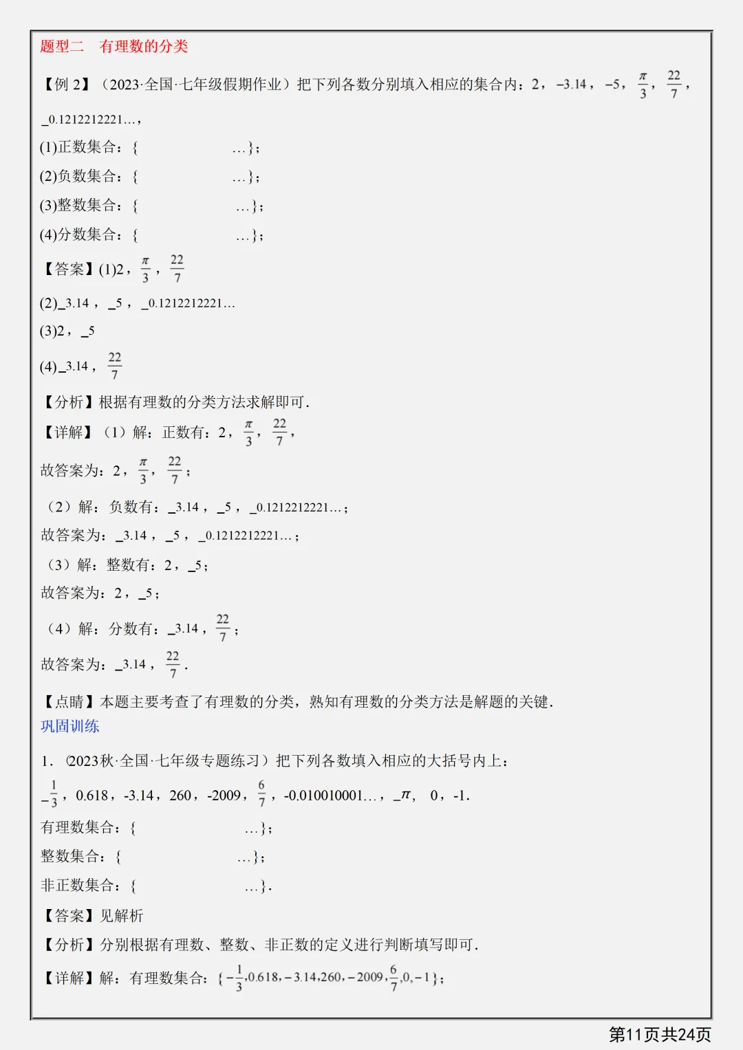 【初一】新版七上数学第一章有理数知识点总结+练习,完整版可打印(2026)-第7张图片-四季读书网 【初一】新版七上数学第一章有理数知识点总结+练习,完整版可打印(2026)-第7张图片-四季读书网
