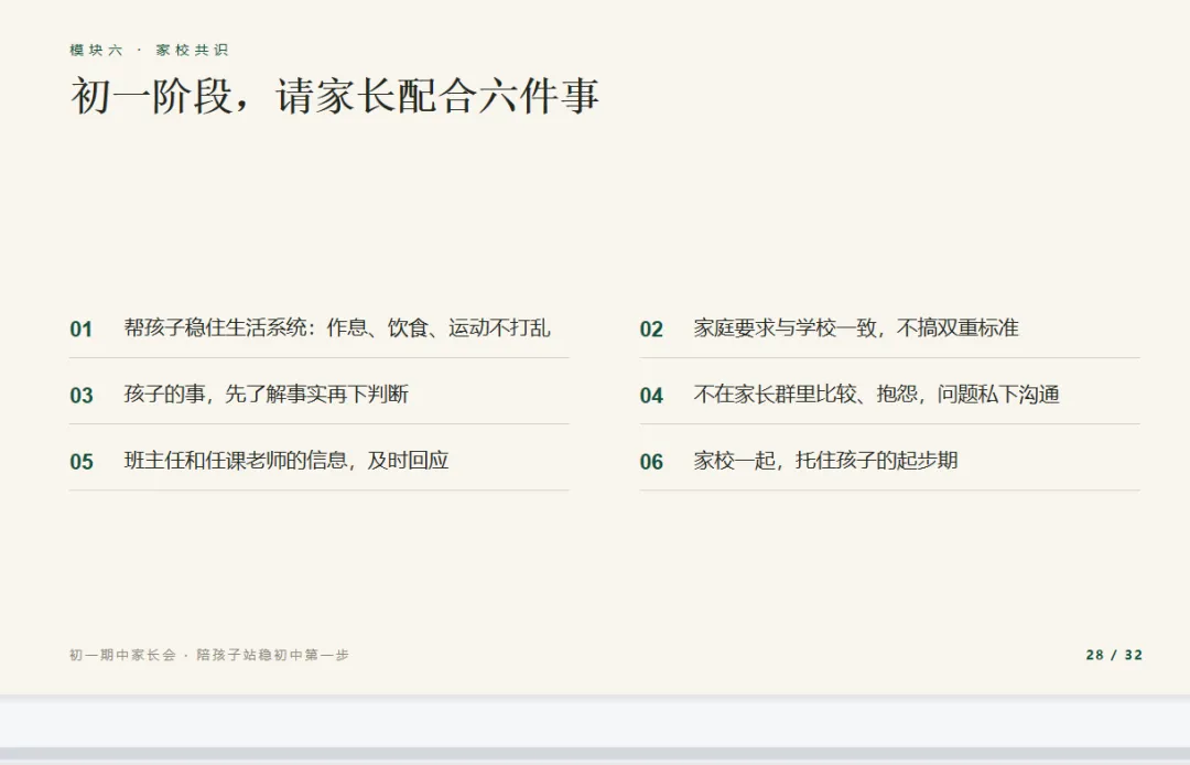 初一期中家长会别开成诉苦会:32页PPT+37分钟逐字稿,照着念就稳-第6张图片-四季读书网