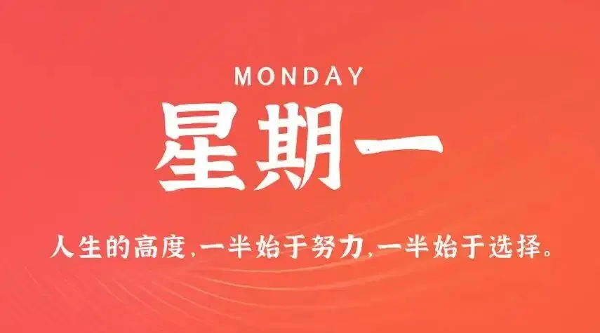 10月12日微语报,星期一,农历九月初三,60秒知天下事!-第2张图片-四季读书网