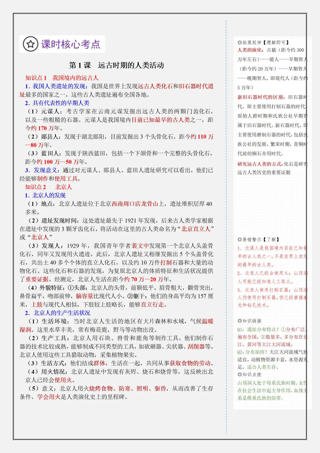 【初一】新版七上历史全册复习单元核心知识点清单,完整版可打印(2026)-第3张图片-四季读书网