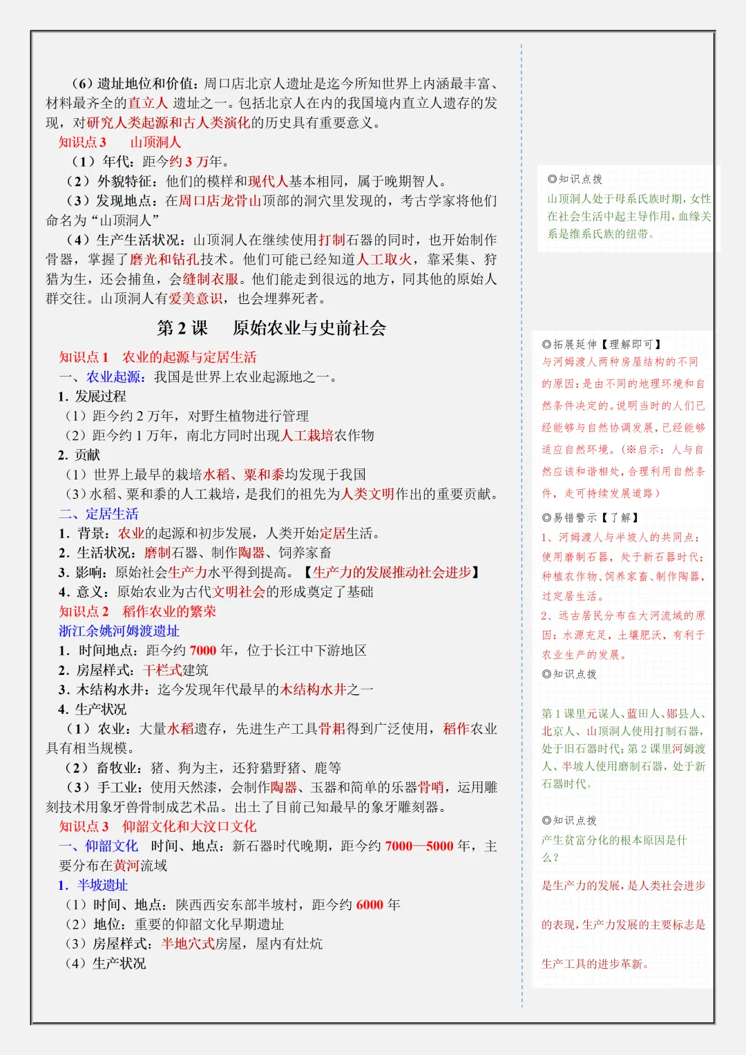 【初一】新版七上历史全册复习单元核心知识点清单,完整版可打印(2026)-第4张图片-四季读书网