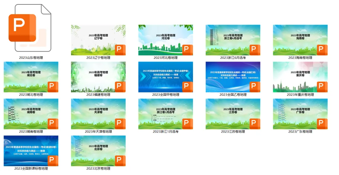 2020-2026年高考地理试题分析课件汇总-第4张图片-四季读书网