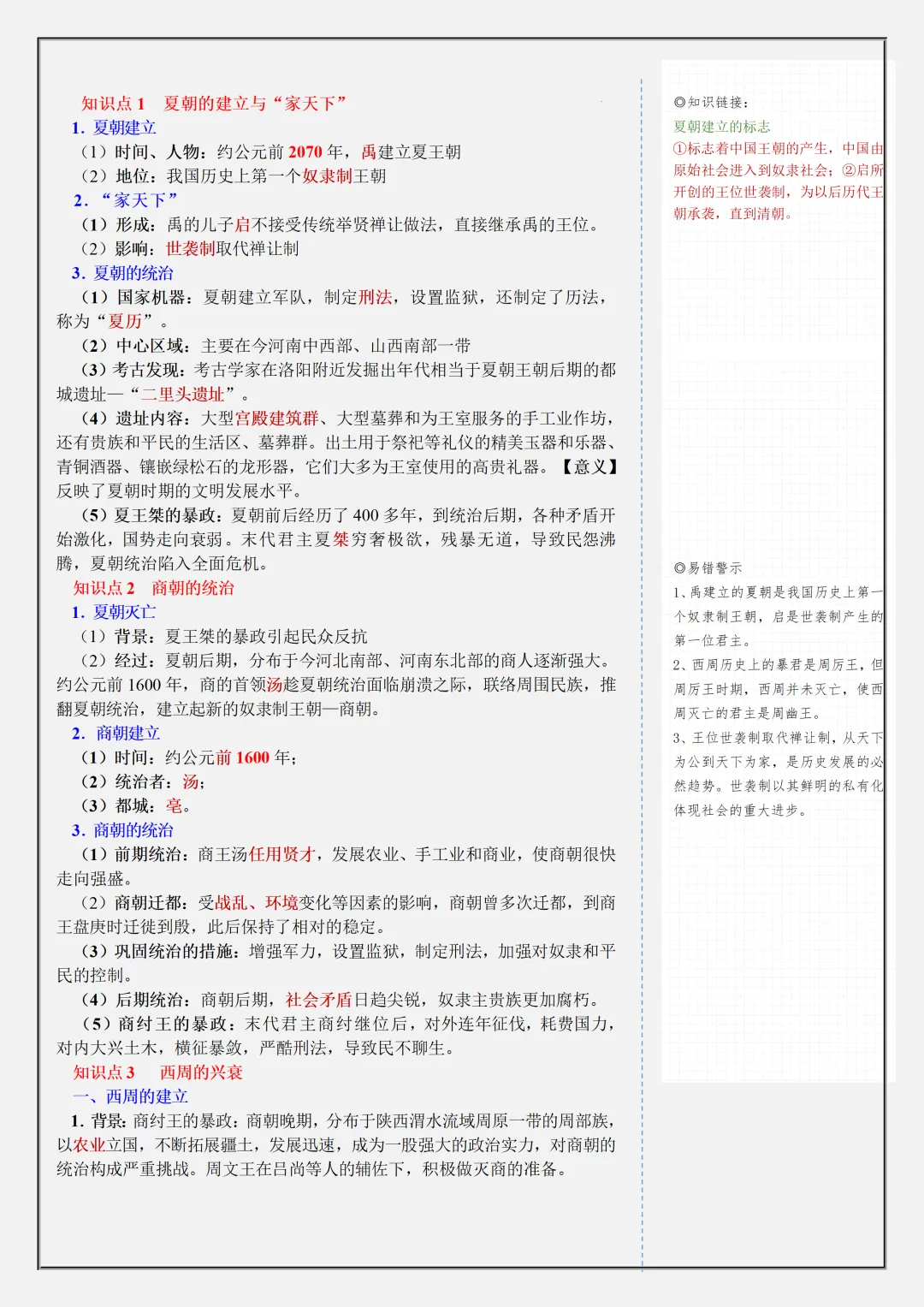 【初一】新版七上历史全册复习单元核心知识点清单,完整版可打印(2026)-第8张图片-四季读书网
