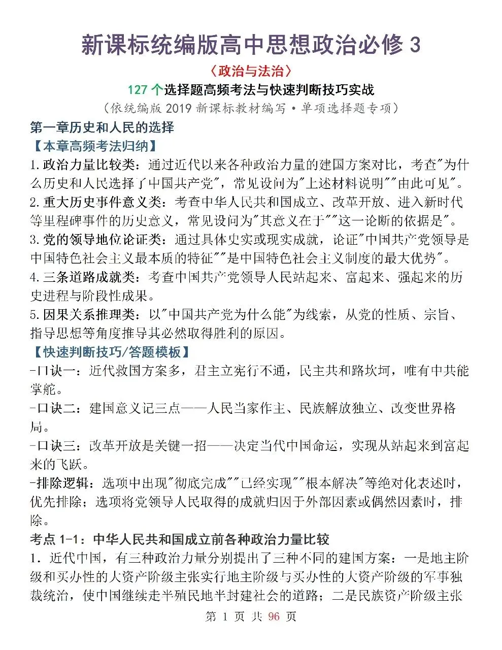 新高考政治必修3《政治与法治》127道选择题高频考法拆解,掌握快速判断技巧,轻松避开选择题陷阱-第1张图片-四季读书网