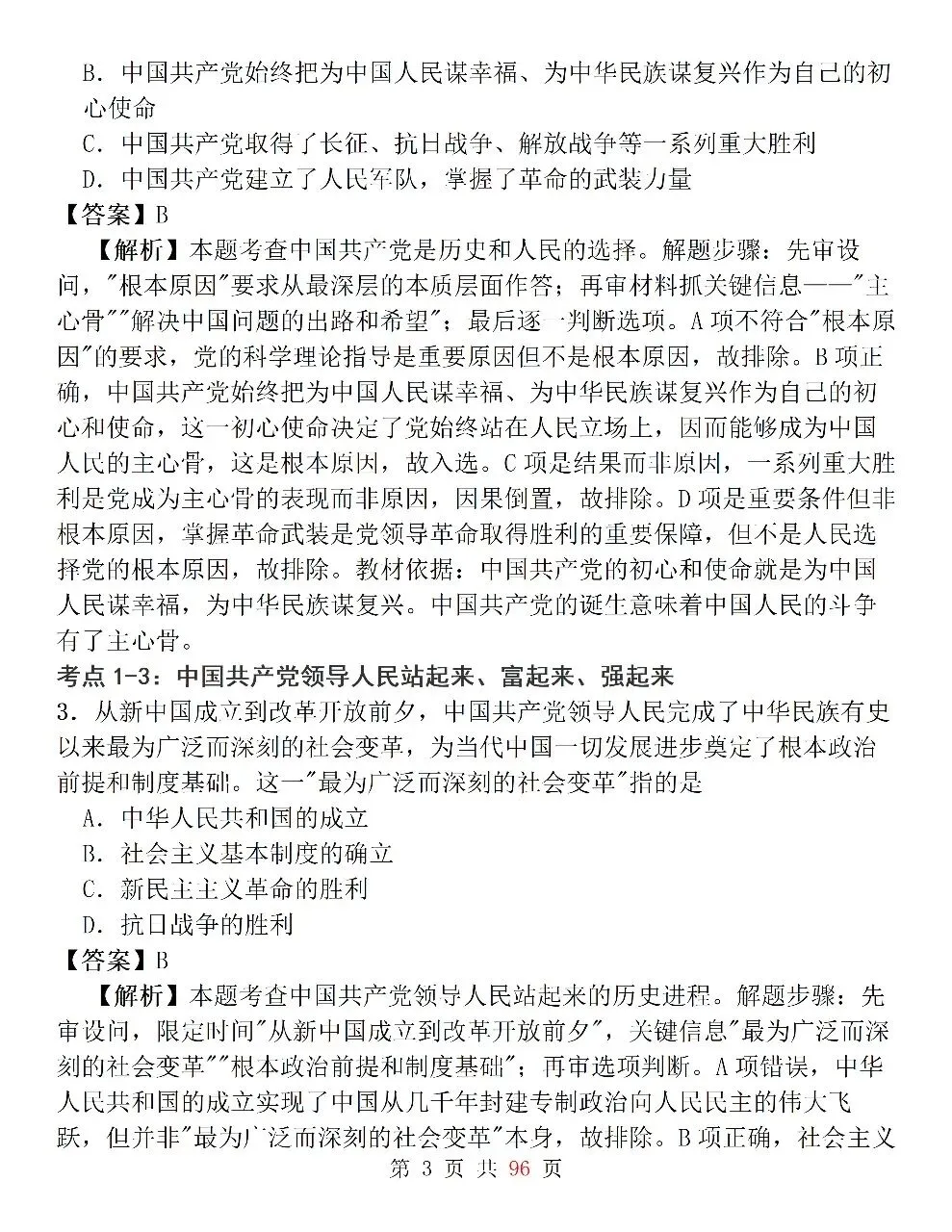 新高考政治必修3《政治与法治》127道选择题高频考法拆解,掌握快速判断技巧,轻松避开选择题陷阱-第3张图片-四季读书网