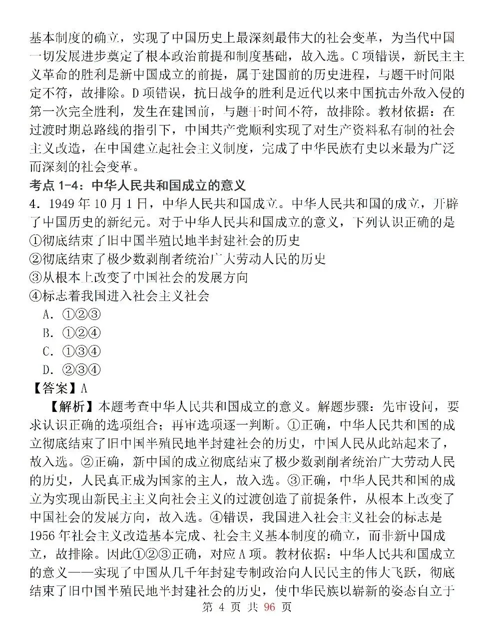 新高考政治必修3《政治与法治》127道选择题高频考法拆解,掌握快速判断技巧,轻松避开选择题陷阱-第4张图片-四季读书网