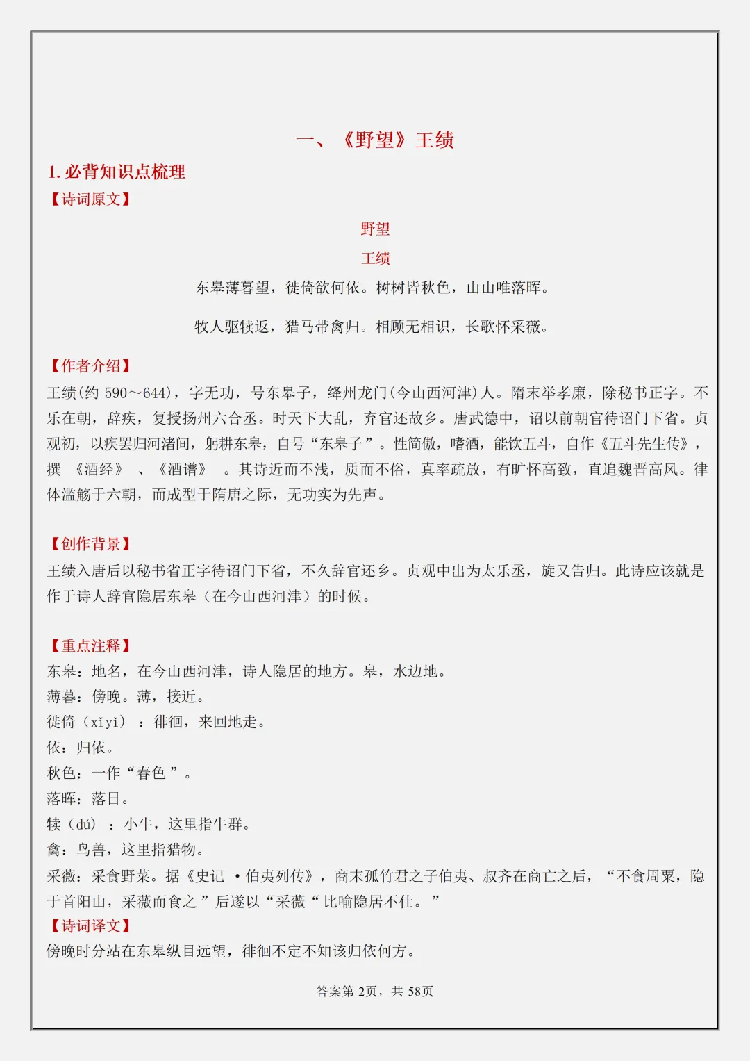 【初二】2026新教材八年级上册语文古诗词必背知识点汇总(高清版可打印)-第6张图片-四季读书网 【初二】2026新教材八年级上册语文古诗词必背知识点汇总(高清版可打印)-第6张图片-四季读书网