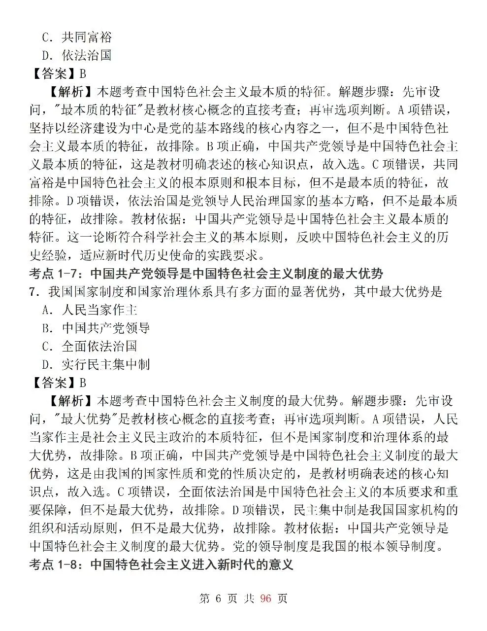 新高考政治必修3《政治与法治》127道选择题高频考法拆解,掌握快速判断技巧,轻松避开选择题陷阱-第6张图片-四季读书网