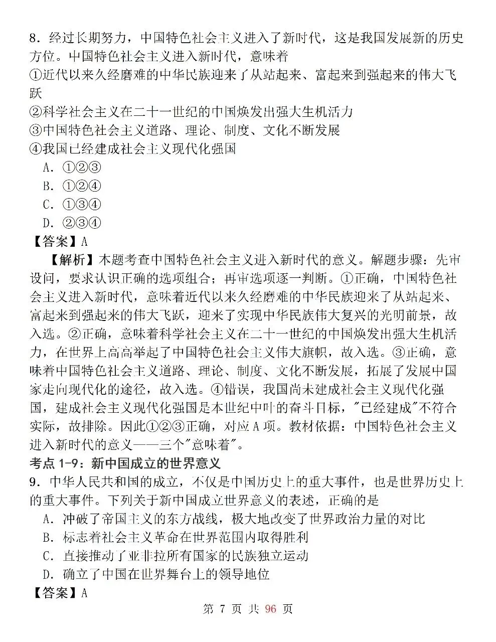 新高考政治必修3《政治与法治》127道选择题高频考法拆解,掌握快速判断技巧,轻松避开选择题陷阱-第7张图片-四季读书网