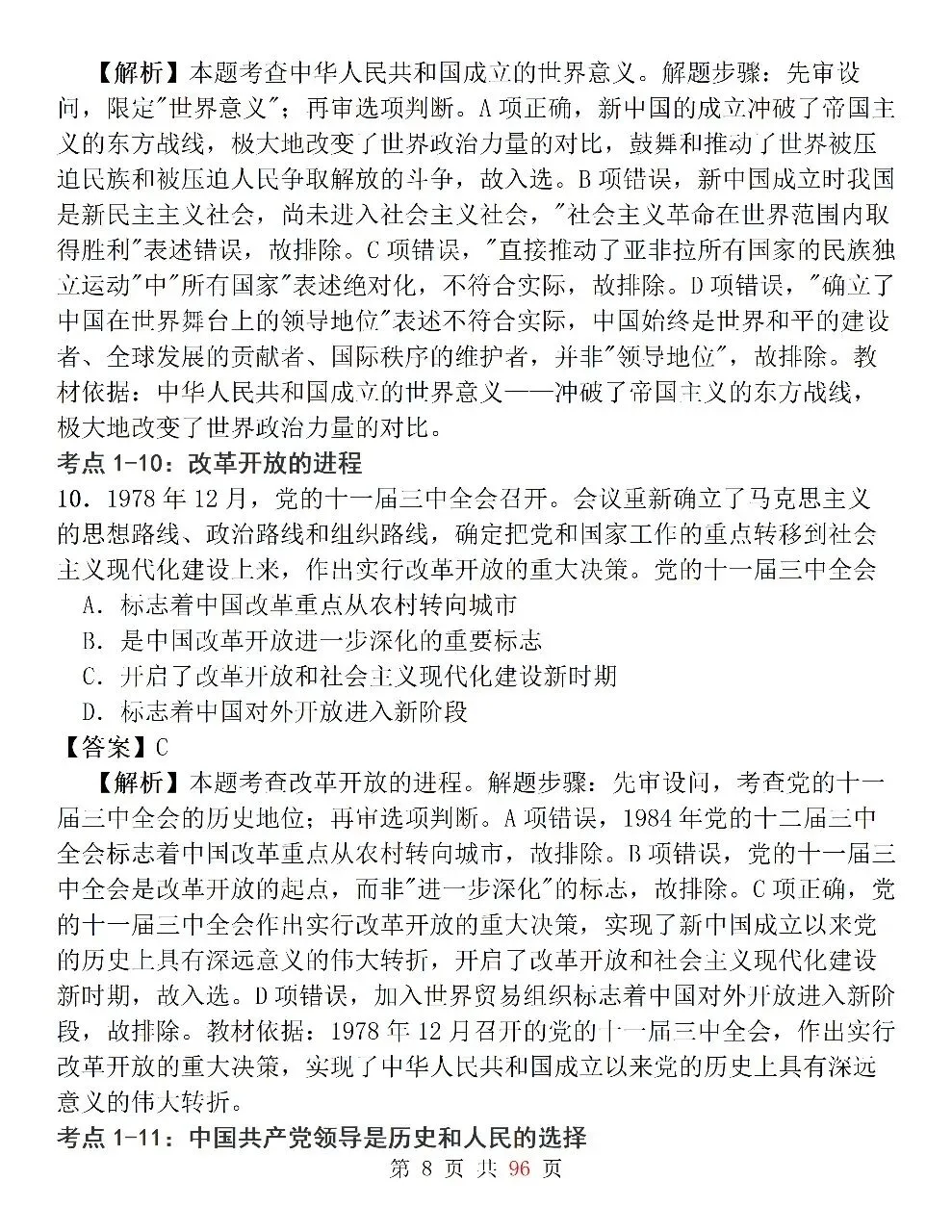 新高考政治必修3《政治与法治》127道选择题高频考法拆解,掌握快速判断技巧,轻松避开选择题陷阱-第8张图片-四季读书网