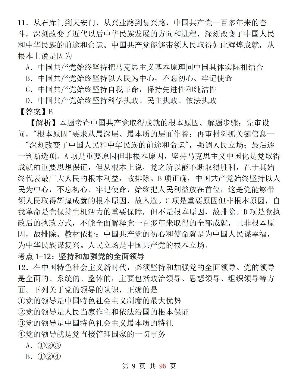 新高考政治必修3《政治与法治》127道选择题高频考法拆解,掌握快速判断技巧,轻松避开选择题陷阱-第9张图片-四季读书网