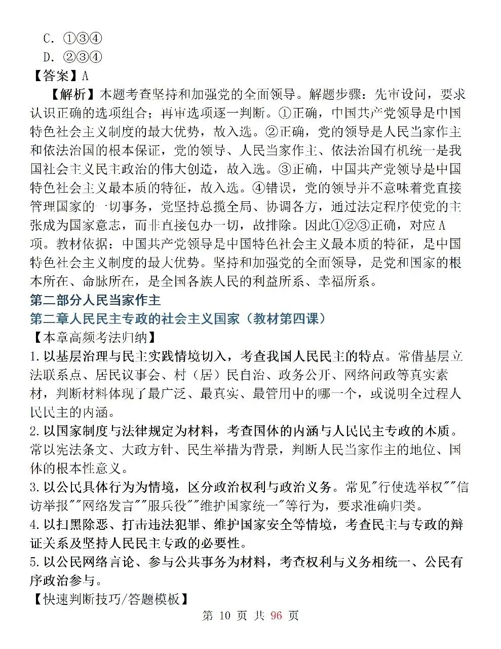 新高考政治必修3《政治与法治》127道选择题高频考法拆解,掌握快速判断技巧,轻松避开选择题陷阱-第10张图片-四季读书网
