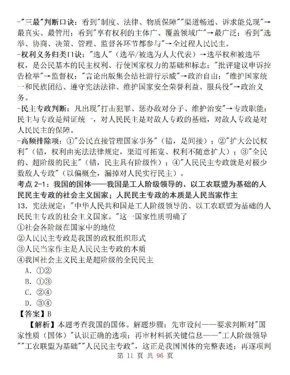新高考政治必修3《政治与法治》127道选择题高频考法拆解,掌握快速判断技巧,轻松避开选择题陷阱-第11张图片-四季读书网