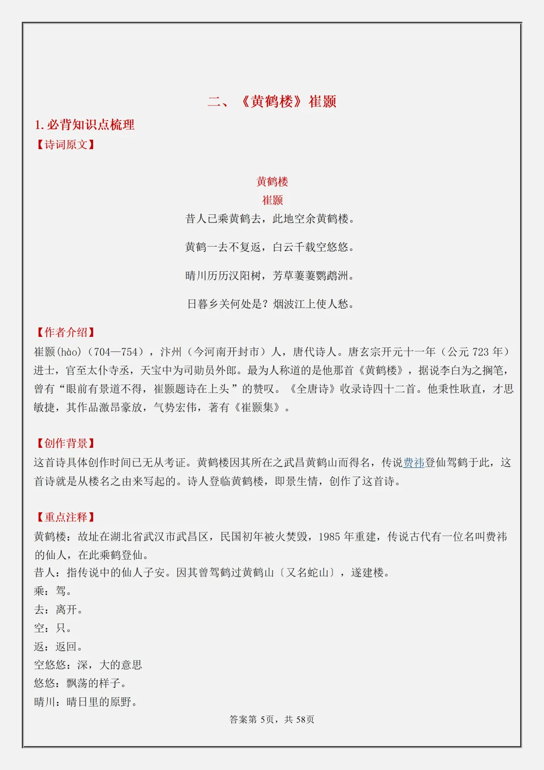 【初二】2026新教材八年级上册语文古诗词必背知识点汇总(高清版可打印)-第9张图片-四季读书网 【初二】2026新教材八年级上册语文古诗词必背知识点汇总(高清版可打印)-第9张图片-四季读书网