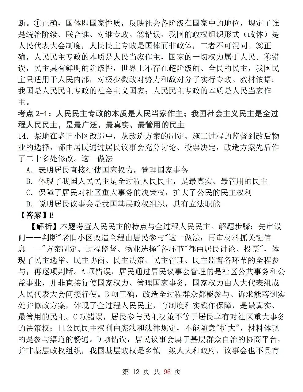 新高考政治必修3《政治与法治》127道选择题高频考法拆解,掌握快速判断技巧,轻松避开选择题陷阱-第12张图片-四季读书网