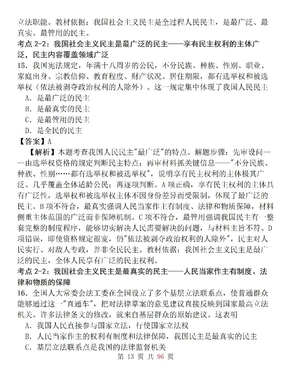 新高考政治必修3《政治与法治》127道选择题高频考法拆解,掌握快速判断技巧,轻松避开选择题陷阱-第13张图片-四季读书网