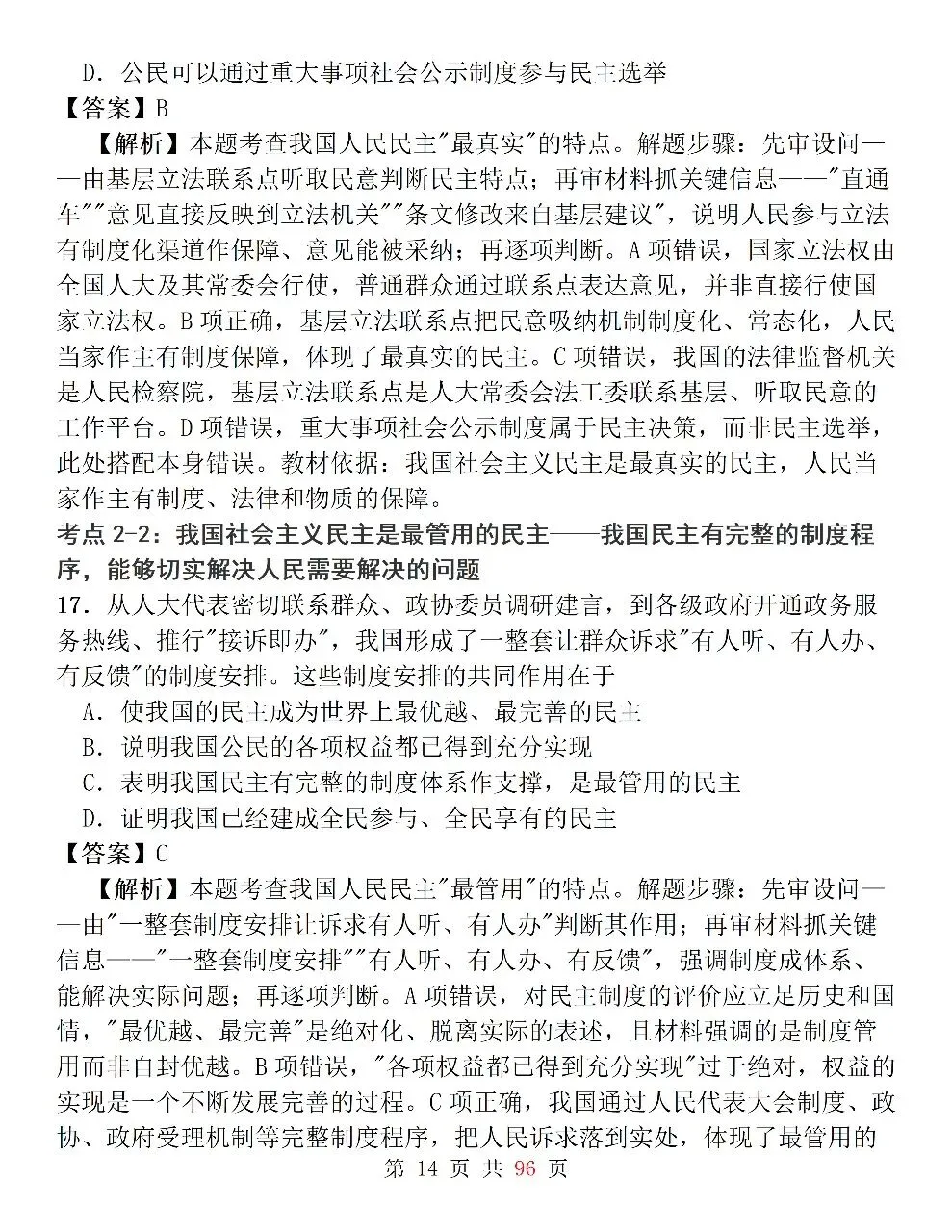 新高考政治必修3《政治与法治》127道选择题高频考法拆解,掌握快速判断技巧,轻松避开选择题陷阱-第14张图片-四季读书网