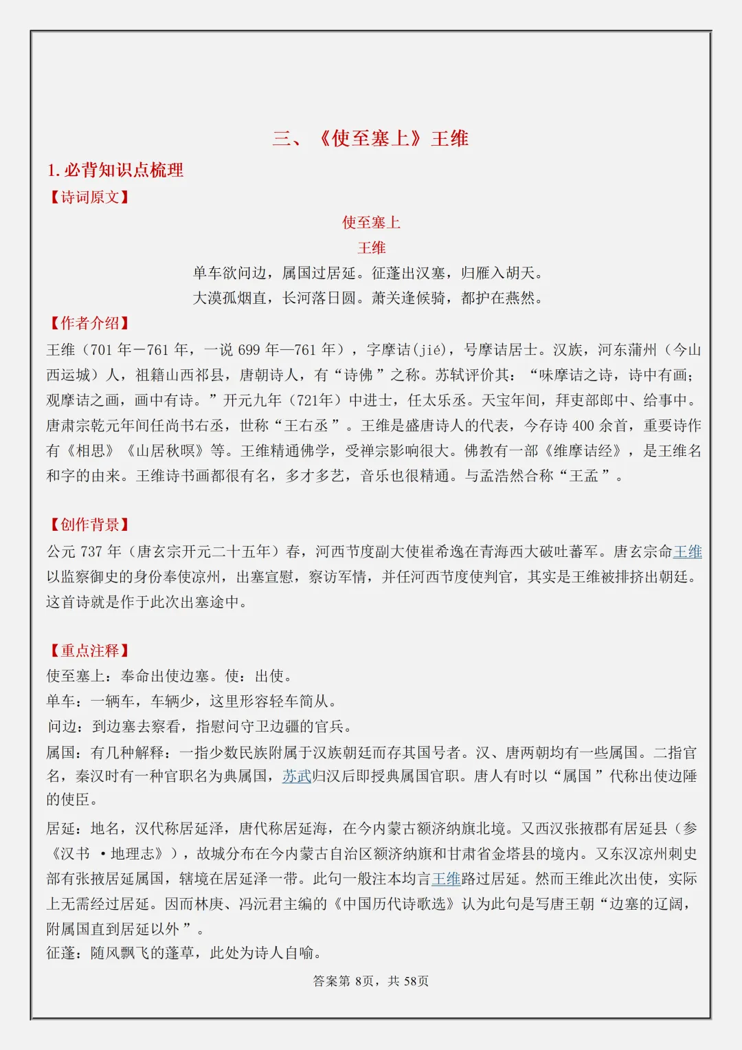 【初二】2026新教材八年级上册语文古诗词必背知识点汇总(高清版可打印)-第12张图片-四季读书网 【初二】2026新教材八年级上册语文古诗词必背知识点汇总(高清版可打印)-第12张图片-四季读书网