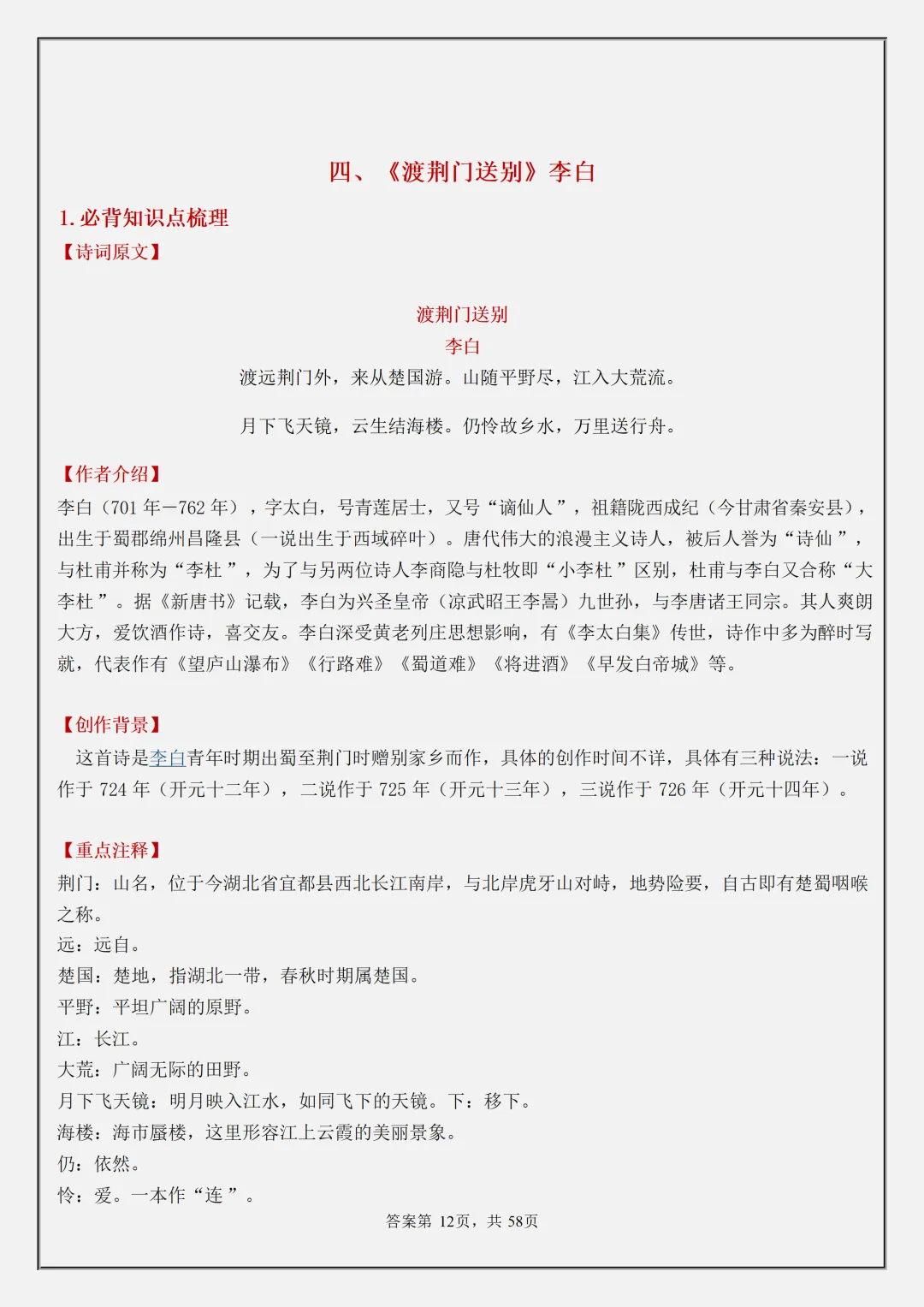 【初二】2026新教材八年级上册语文古诗词必背知识点汇总(高清版可打印)-第15张图片-四季读书网 【初二】2026新教材八年级上册语文古诗词必背知识点汇总(高清版可打印)-第15张图片-四季读书网
