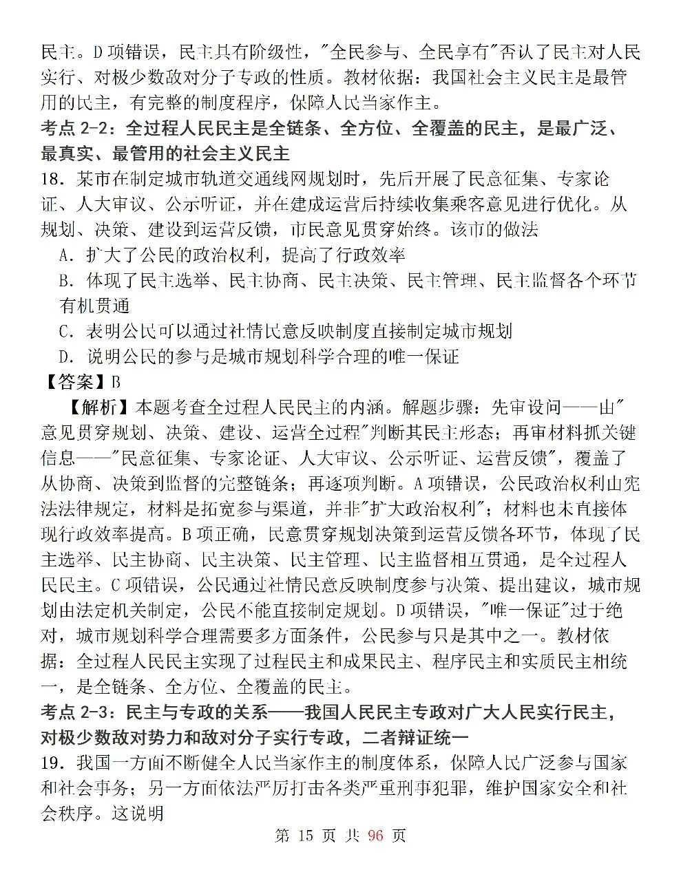 新高考政治必修3《政治与法治》127道选择题高频考法拆解,掌握快速判断技巧,轻松避开选择题陷阱-第15张图片-四季读书网