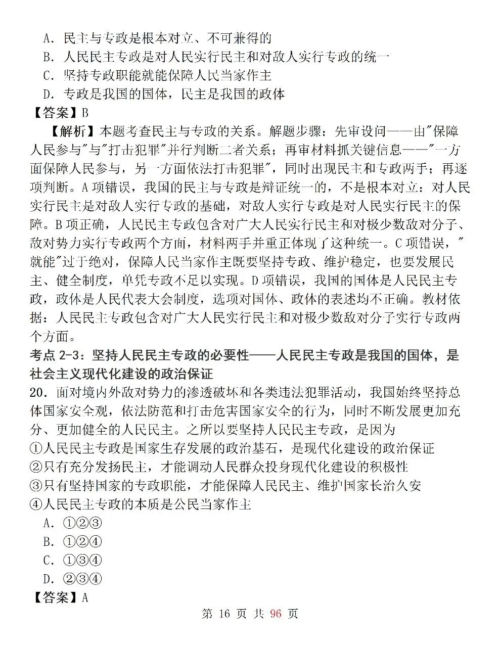 新高考政治必修3《政治与法治》127道选择题高频考法拆解,掌握快速判断技巧,轻松避开选择题陷阱-第16张图片-四季读书网
