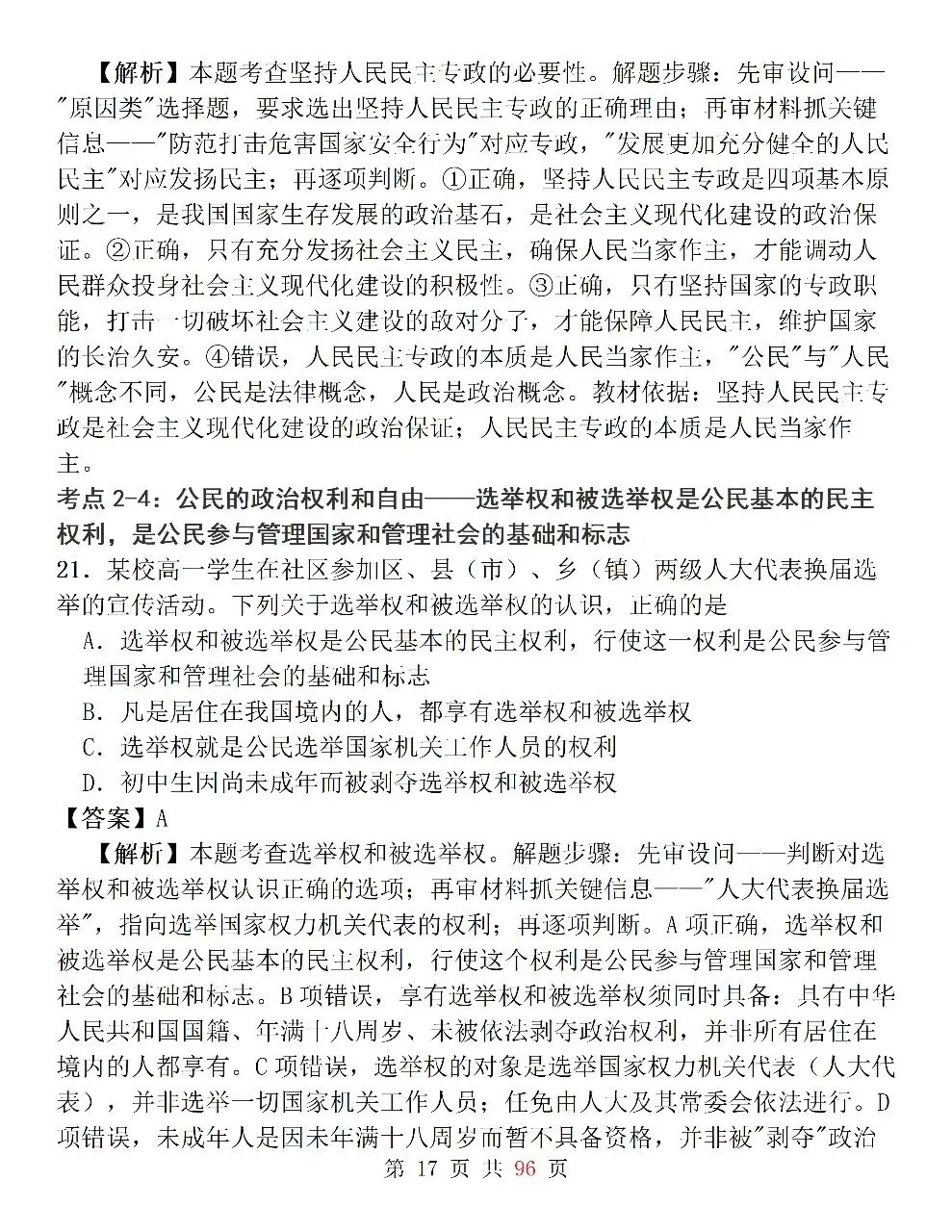 新高考政治必修3《政治与法治》127道选择题高频考法拆解,掌握快速判断技巧,轻松避开选择题陷阱-第17张图片-四季读书网