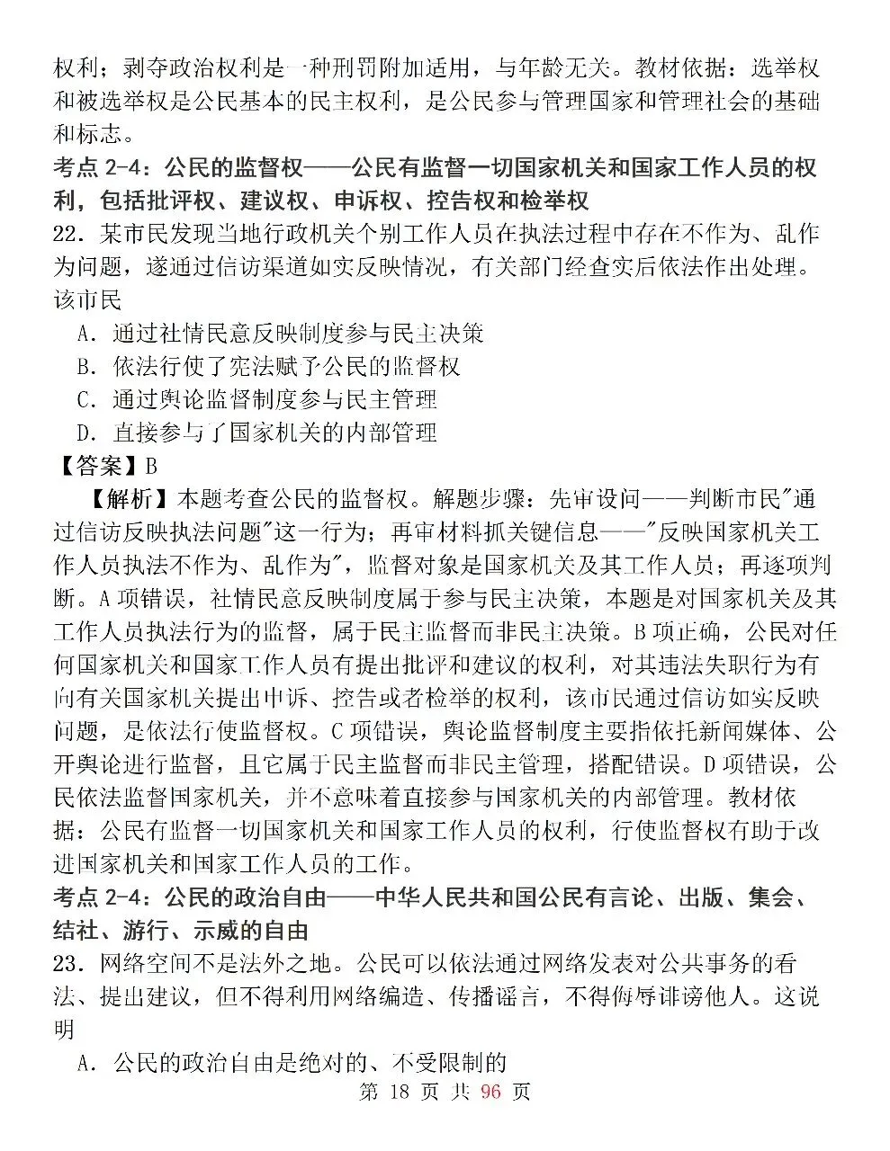 新高考政治必修3《政治与法治》127道选择题高频考法拆解,掌握快速判断技巧,轻松避开选择题陷阱-第18张图片-四季读书网